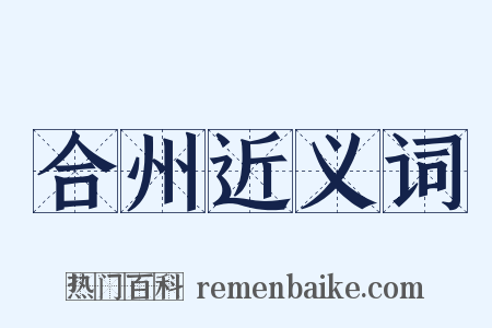 合州近义词是什么意思的图片